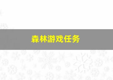 森林游戏任务