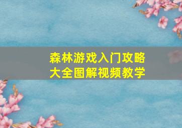 森林游戏入门攻略大全图解视频教学