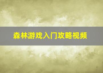 森林游戏入门攻略视频