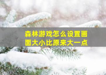 森林游戏怎么设置画面大小比原来大一点