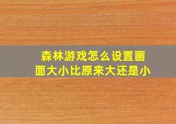 森林游戏怎么设置画面大小比原来大还是小