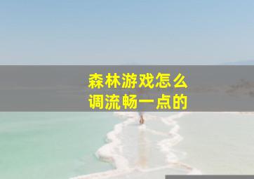 森林游戏怎么调流畅一点的