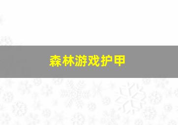 森林游戏护甲