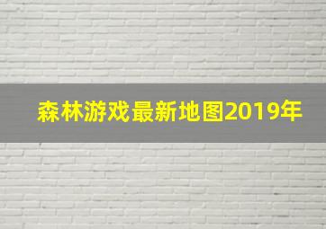 森林游戏最新地图2019年