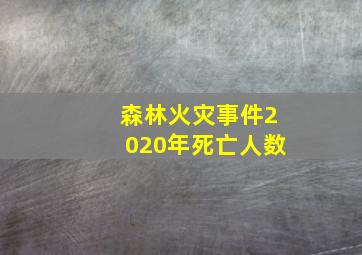 森林火灾事件2020年死亡人数