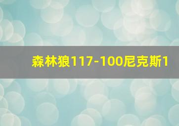 森林狼117-100尼克斯1