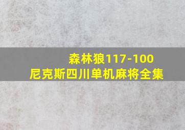 森林狼117-100尼克斯四川单机麻将全集