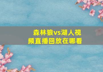 森林狼vs湖人视频直播回放在哪看