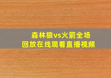 森林狼vs火箭全场回放在线观看直播视频