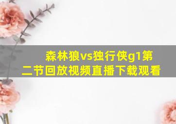 森林狼vs独行侠g1第二节回放视频直播下载观看