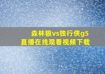 森林狼vs独行侠g5直播在线观看视频下载