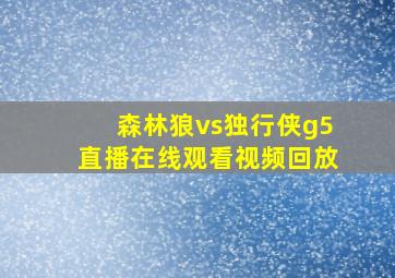 森林狼vs独行侠g5直播在线观看视频回放