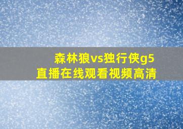 森林狼vs独行侠g5直播在线观看视频高清