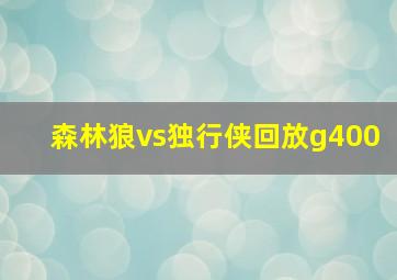 森林狼vs独行侠回放g400