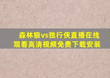 森林狼vs独行侠直播在线观看高清视频免费下载安装