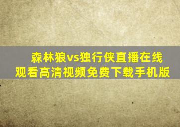 森林狼vs独行侠直播在线观看高清视频免费下载手机版