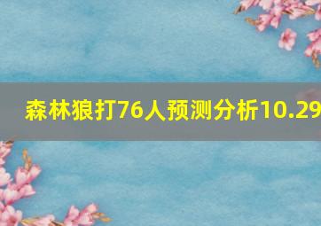 森林狼打76人预测分析10.29