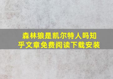 森林狼是凯尔特人吗知乎文章免费阅读下载安装