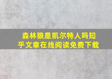 森林狼是凯尔特人吗知乎文章在线阅读免费下载