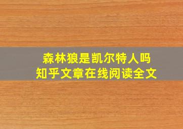 森林狼是凯尔特人吗知乎文章在线阅读全文