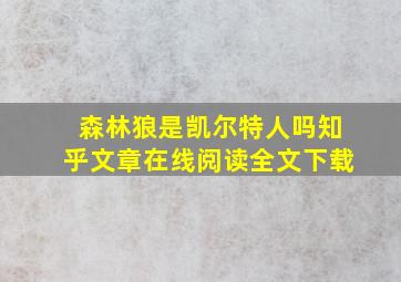 森林狼是凯尔特人吗知乎文章在线阅读全文下载