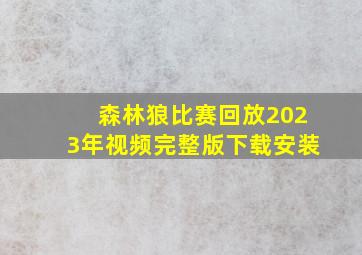 森林狼比赛回放2023年视频完整版下载安装