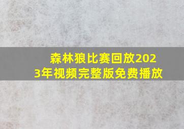 森林狼比赛回放2023年视频完整版免费播放