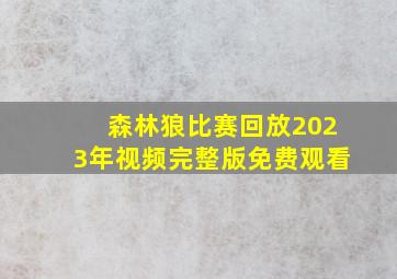 森林狼比赛回放2023年视频完整版免费观看