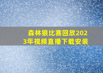 森林狼比赛回放2023年视频直播下载安装