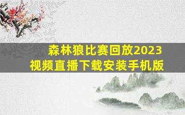 森林狼比赛回放2023视频直播下载安装手机版