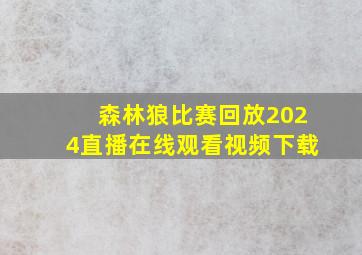 森林狼比赛回放2024直播在线观看视频下载