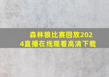 森林狼比赛回放2024直播在线观看高清下载