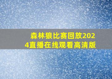 森林狼比赛回放2024直播在线观看高清版