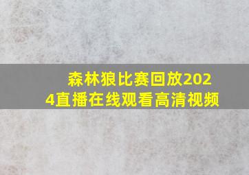 森林狼比赛回放2024直播在线观看高清视频