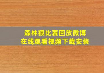 森林狼比赛回放微博在线观看视频下载安装