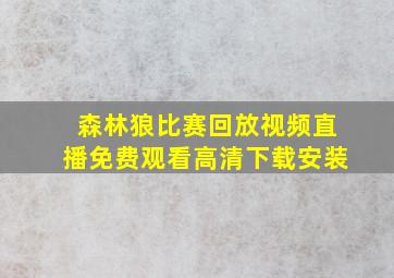 森林狼比赛回放视频直播免费观看高清下载安装