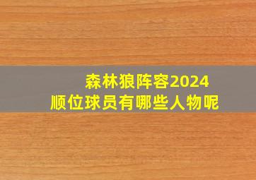 森林狼阵容2024顺位球员有哪些人物呢