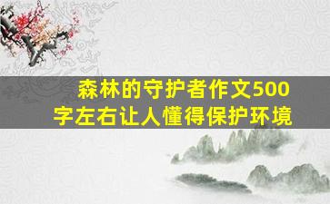 森林的守护者作文500字左右让人懂得保护环境