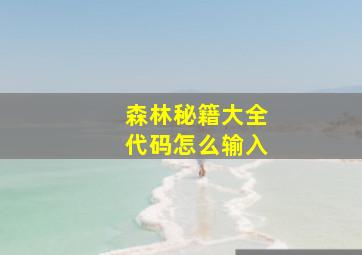 森林秘籍大全代码怎么输入