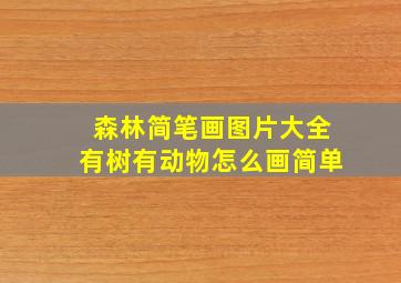 森林简笔画图片大全有树有动物怎么画简单