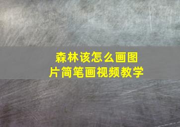 森林该怎么画图片简笔画视频教学