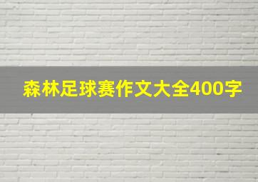 森林足球赛作文大全400字