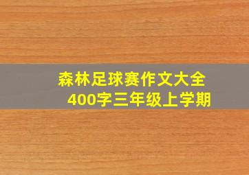 森林足球赛作文大全400字三年级上学期