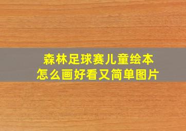 森林足球赛儿童绘本怎么画好看又简单图片