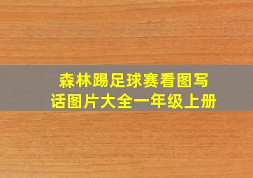 森林踢足球赛看图写话图片大全一年级上册