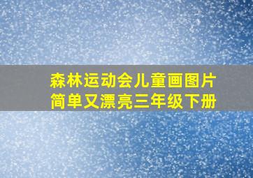 森林运动会儿童画图片简单又漂亮三年级下册