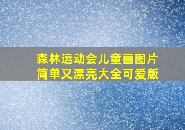 森林运动会儿童画图片简单又漂亮大全可爱版