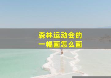 森林运动会的一幅画怎么画