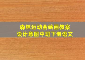 森林运动会绘画教案设计意图中班下册语文