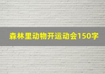 森林里动物开运动会150字